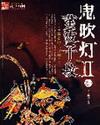 鬼吹灯II 许倩