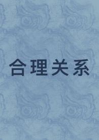 合理关系(1v1 先婚后爱)作者我怎么就不会写文呢