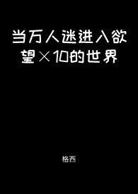 当万人迷掉进恐怖游戏里在线阅读全文