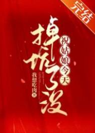 祝姑娘今天掉坑了没男主到底是谁