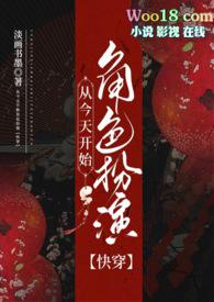 从今天开始当戏骨TXT