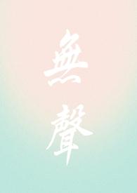 作者无声
