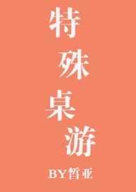 特殊桌游(NPH)免费阅读
