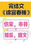 锦宫春暖女王不在家百度