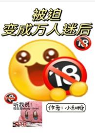 被迫成为万人迷之后后