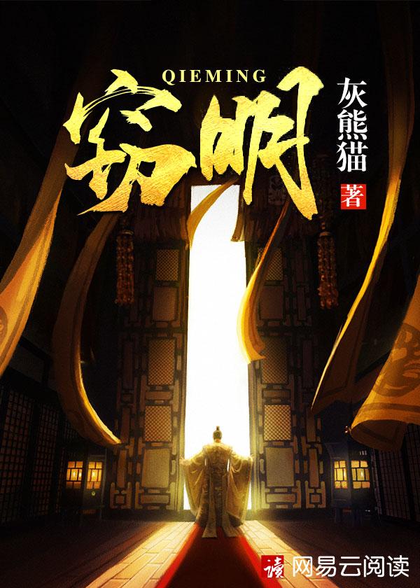 窃明结局改变历史了吗