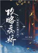 攻略白切黑反派的正确方式