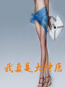 我真是大神医儿媳妇