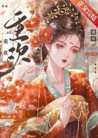 重欢番外简小酌txt