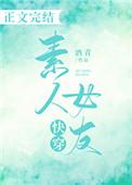 快穿素人女友讲的是什么