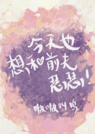 今天也想和前夫瑟瑟(双重生SC1V1)嗷