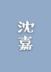 沈嘉禾许诺