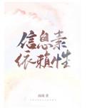 信息素依赖性谁是攻