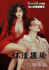 怀瑾握瑜(出轨 叔侄)H春光