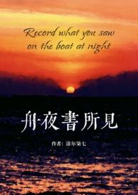 舟夜书所见(校园 H)_全文在线阅读_清尔柒七作品