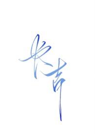 长吉暗黑大结局