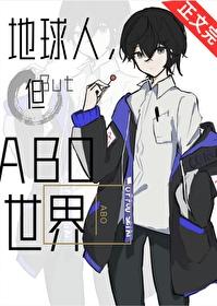 但ABO世界作者沐裕鹿字数