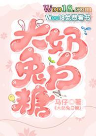 大奶兔白糖元麟笔趣阁