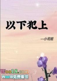 以下犯上gl夏诺郑谨免费阅读