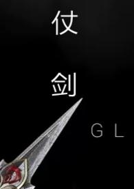 仗剑(gl武侠np)TXT