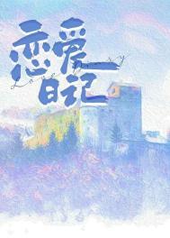 恋爱日记在线动漫免费观看