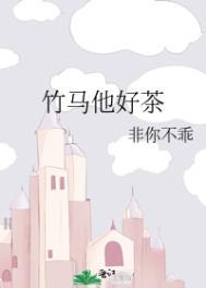 竹马他好茶TXT百度