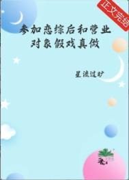 参加恋综后和营业对象假戏真做了百度资源