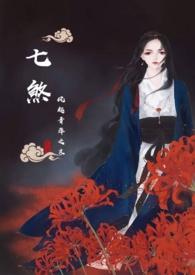 七煞