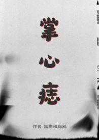 掌心痣by半缘修道讲的什么