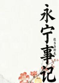 永宁郡主简介