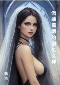 傲娇霸总的复仇女神
