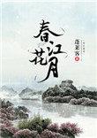 春江花月夜书法作品欣赏