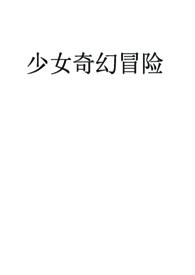 一发完结少女快穿冒险