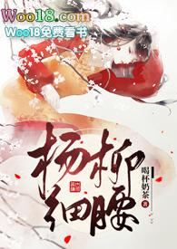 杨柳细腰 完整版