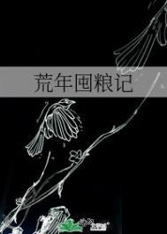 穿越荒年屯粮
