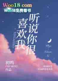 听说你很喜欢我肉