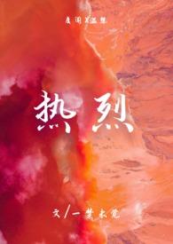 热烈1v1h在线阅读