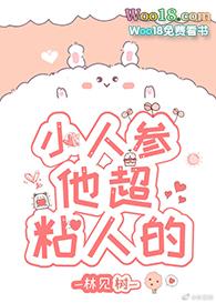 小人参他超粘人的全文免费阅读