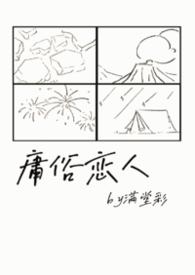 庸俗恋人笔趣阁