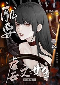 就要宠坏你阅读下拉式奇满屋