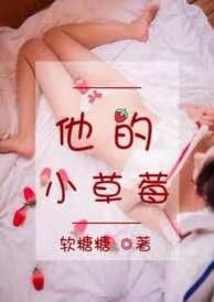 他的小草莓沈萌萌于修谨笔趣阁