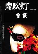 鬼吹灯有几部