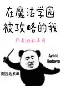 在魔法学院的