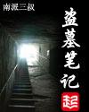 盗墓笔记第二季在线观看免费完整版