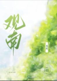 观南(父女)作者余戳全文txt百度