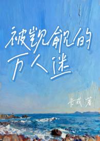 被觊觎的万人迷bg