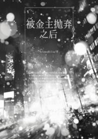 被金主抛弃之后我勾搭了他的发小笔趣阁