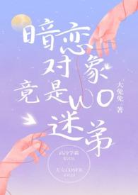 暗恋对象竟是我迷弟最新章节更新内容