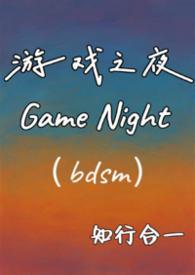 游戏之夜恐怖吗