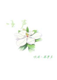哑声by喜事多